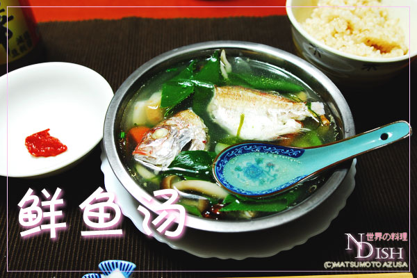 鲜鱼汤（シェンユータン）