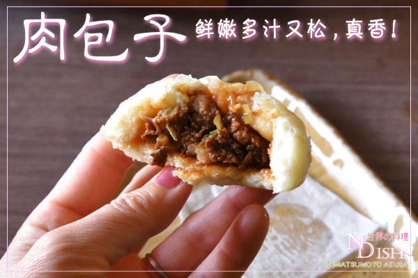 肉包子(ローパオズ)