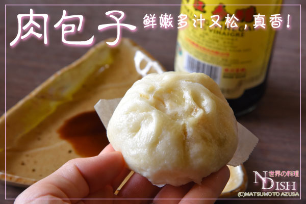 肉包子(ローパオズ)