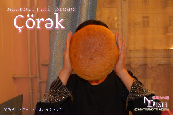 アゼルバイジャン語ではパンがチョレーチという発音になる So Glad Life 旅と暮らし