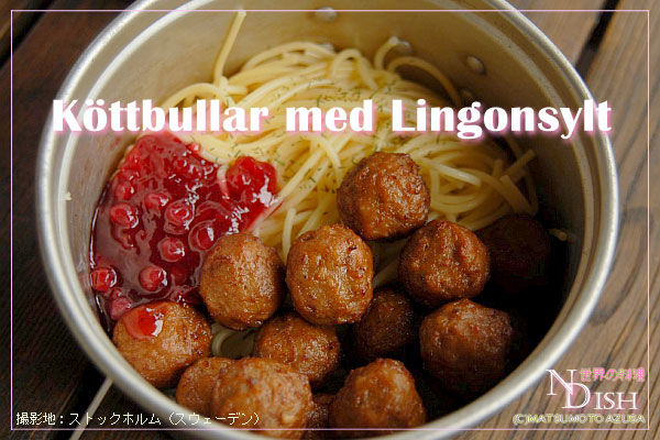 スウェーデン国民食のミートボール Kottbullar の発音について So Glad Life 旅と暮らし