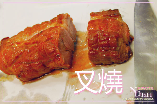 叉燒（チャーシュー）