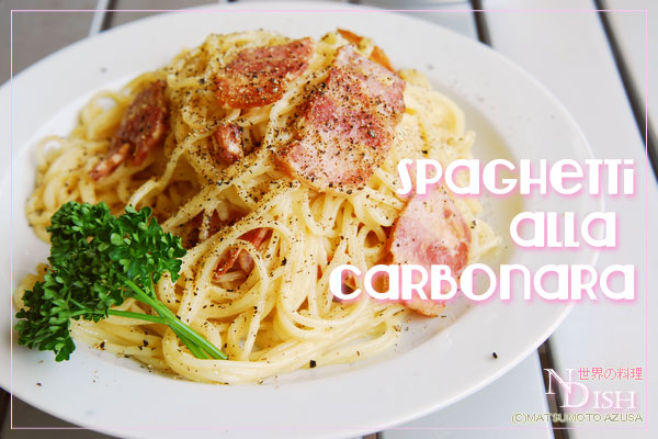 スパゲッティアッラカルボナーラ｜世界の料理NDISH（エヌディッシュ）