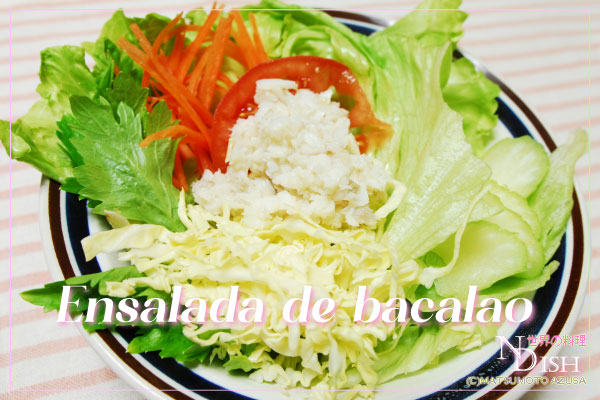 エンサラダデバカラオ