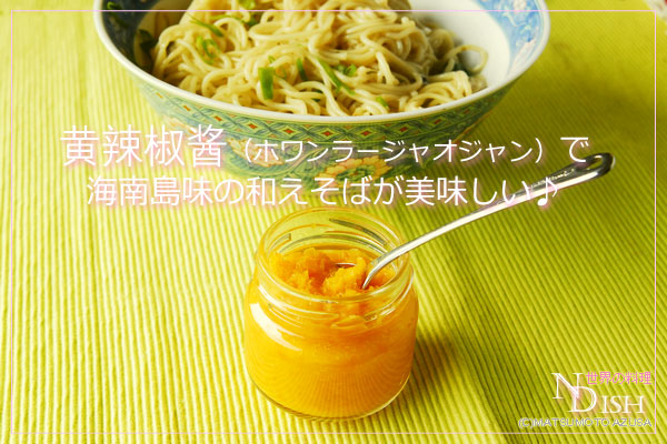 黄辣椒酱（ホワンラージャオジャン）
