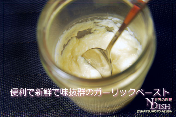 ガーリックペースト