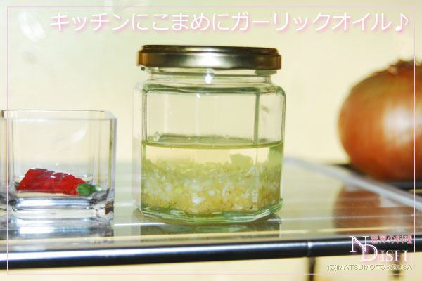ガーリックオイル