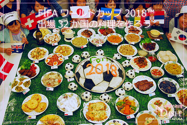 FIFAワールドカップ出場国料理