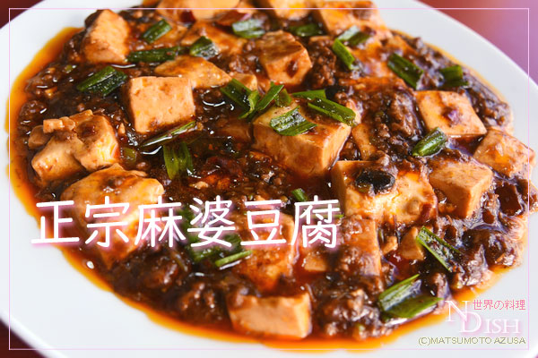 麻婆豆腐（マーポードウフー）