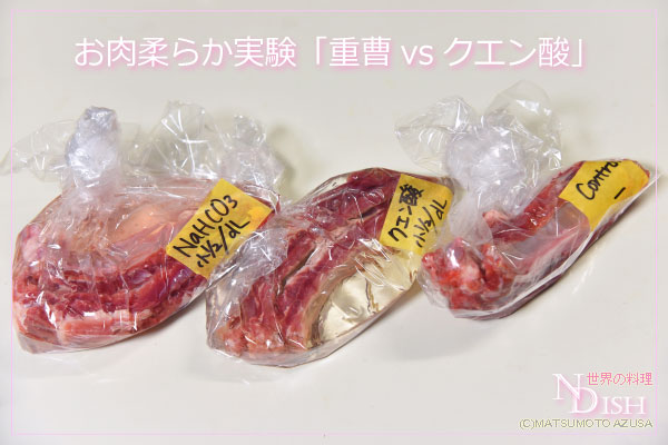 お肉柔らか実験