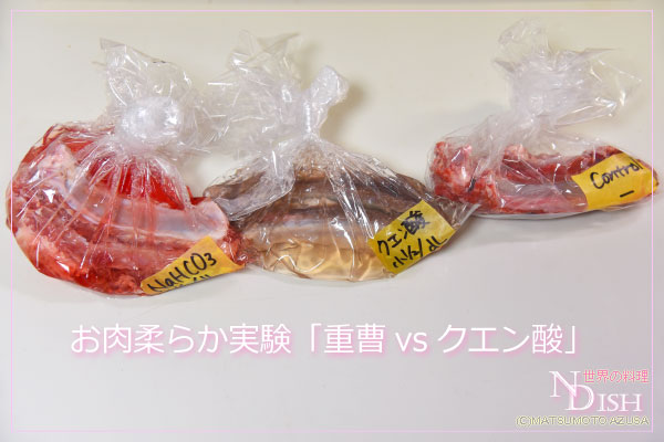 お肉柔らか実験
