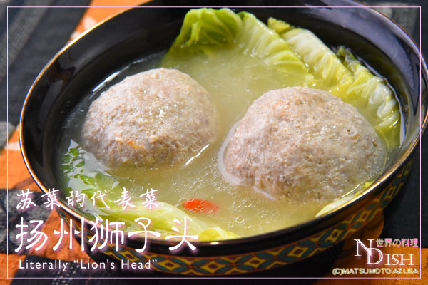 扬州狮子头（ヤンジョウシーズートウ）