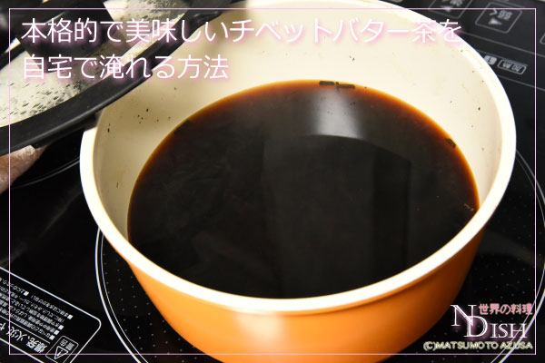 チベットバター茶