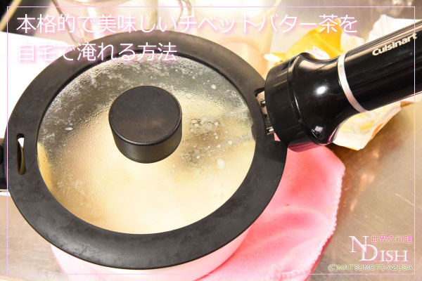 チベットバター茶
