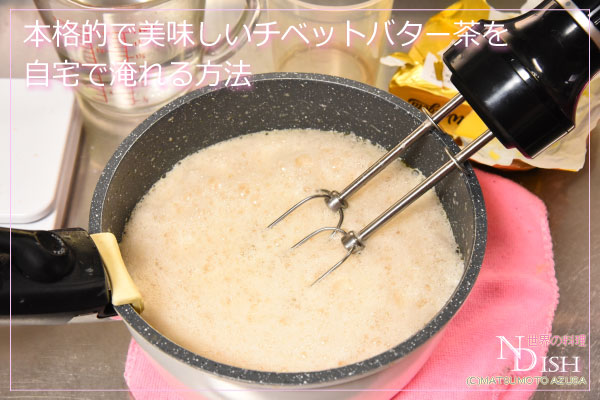 チベットバター茶