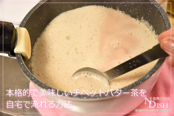 チベットバター茶