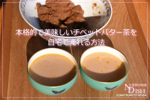 チベットバター茶