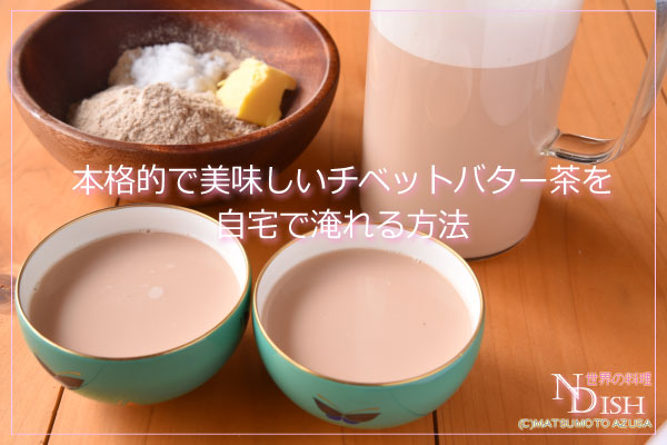 チベットバター茶