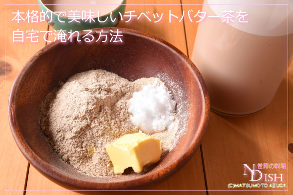 チベットバター茶