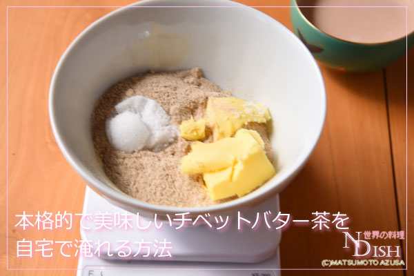 チベットバター茶