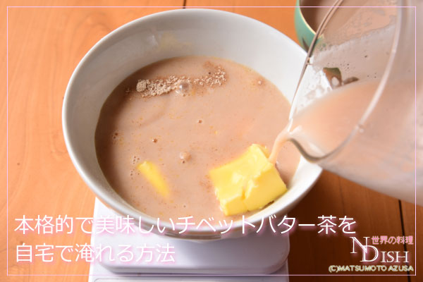 チベットバター茶