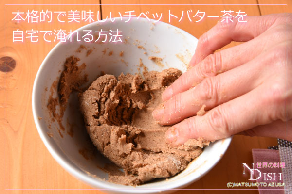 チベットバター茶