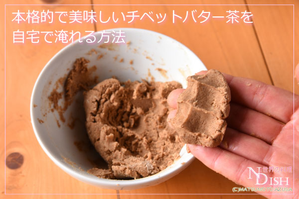 チベットバター茶