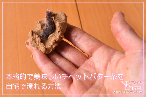 チベットバター茶