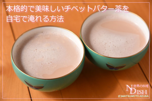 チベットバター茶