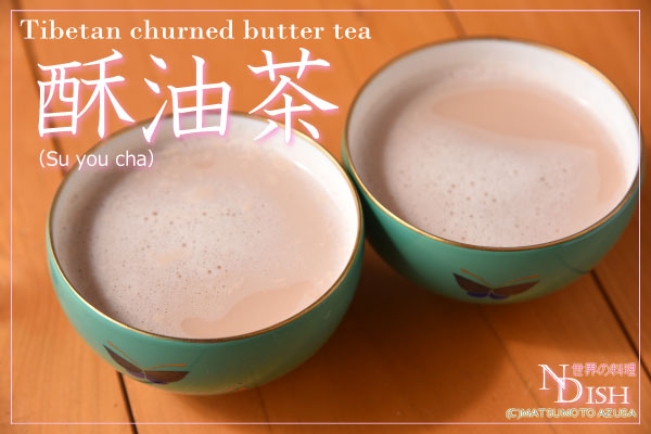 酥油茶（スーユーチャ）