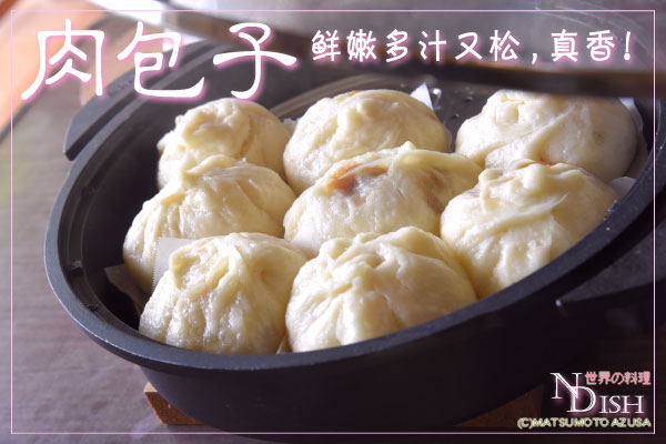 肉包子（ローパオズ）