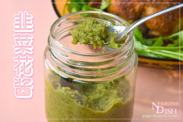 韭菜花酱（ジウツァイホワジャン）