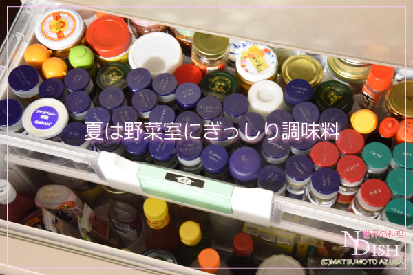 夏は野菜室にぎっしり調味料