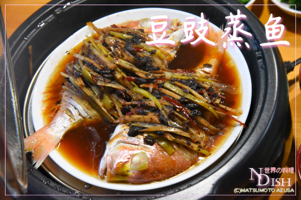 豆豉蒸鱼(トウチージャンユー)