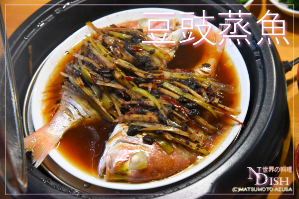 豆豉蒸魚（タウシージンユー）