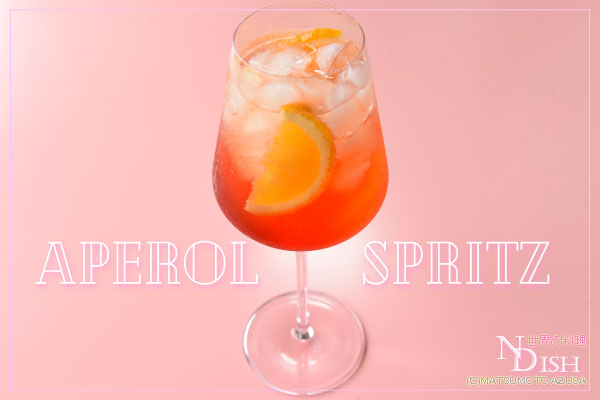 アペロールスプリッツ