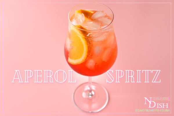 アペロールスプリッツ