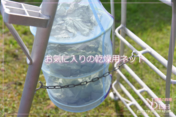 お気に入りの乾燥用ネット