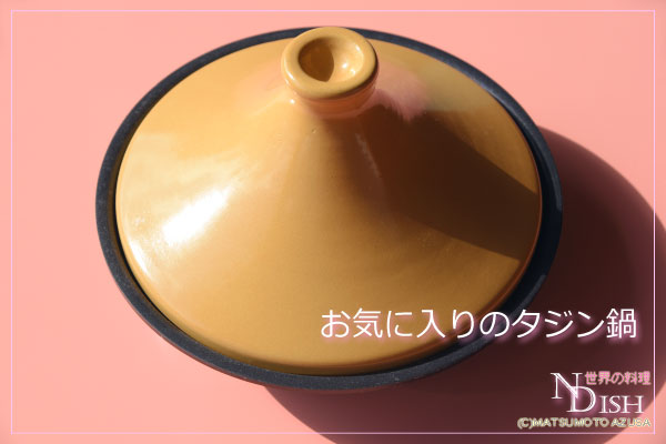 タジン鍋