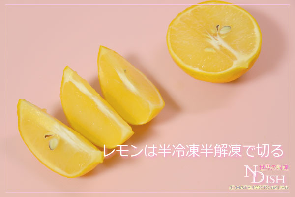 レモンの半冷凍