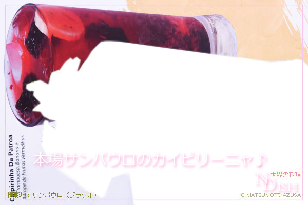 カイピリーニャ