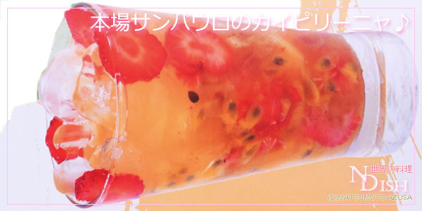 カイピリーニャ