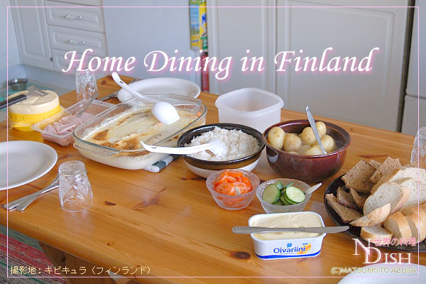 フィンランド家庭の食卓