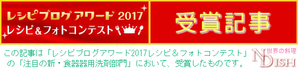 レシピブログアワード2017受賞記事