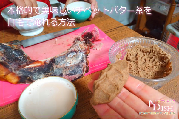 チベットバター茶