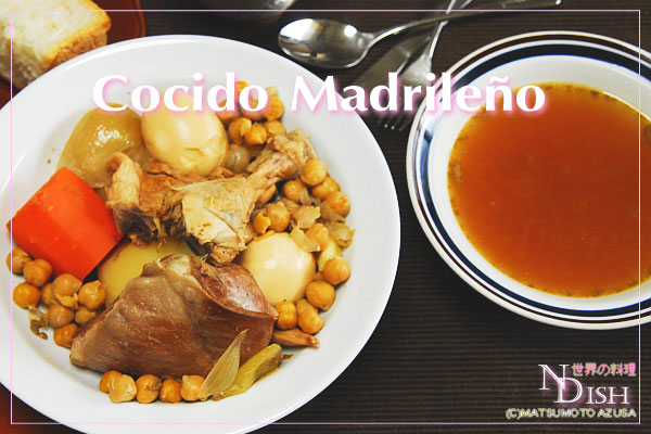 コシードマドリレーニョ|世界の料理NDISH(エヌディッシュ)