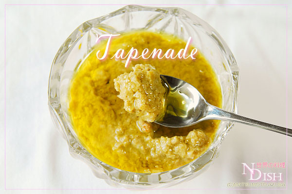 タプナード｜世界の料理NDISH（エヌディッシュ）