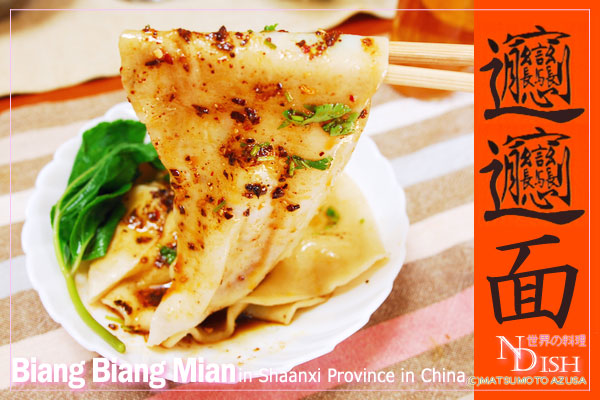 𰻝𰻝面（ビャンビャンミェン）｜世界の料理NDISH（エヌディッシュ）