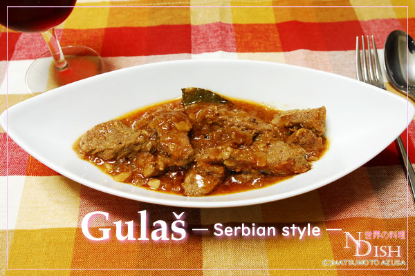 グラーシュ|世界の料理NDISH(エヌディッシュ)