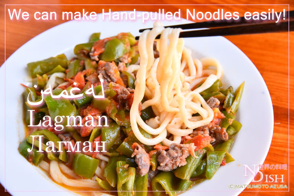 ラグマン（麺を手で延ばす方法）｜世界の料理NDISH（エヌディッシュ）